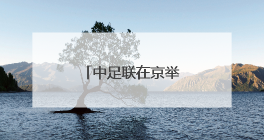 中足联在京举办足球俱乐部健康发展研修班